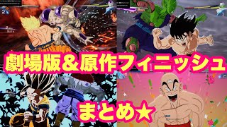 【スパーキングゼロ】劇場版＆アニメ原作フィニッシュまとめ！！！！