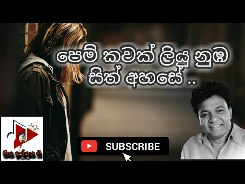 Pem Kawak Liyu Nuba Sith Ahase /  පෙම් කවක් ලියූ නුඹ සිත් අහසේ / Karunarathna Divulgane