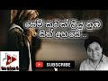 Pem Kawak Liyu Nuba Sith Ahase පෙම් කවක් ලියූ නුඹ සිත් අහ�
