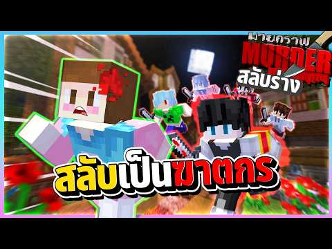 Minecraft Murder สลับร่างอย่าซ่าไม่งั้นอาจโดนสลับมาเชือด