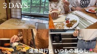 【vlog】温泉旅行のあと、いつもの暮らし。平凡な3日間を記録しました🌷
