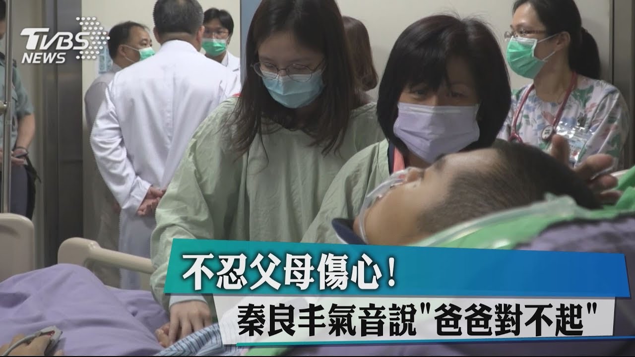 住院40天!傘兵秦良丰今轉院 氣音說「謝謝」