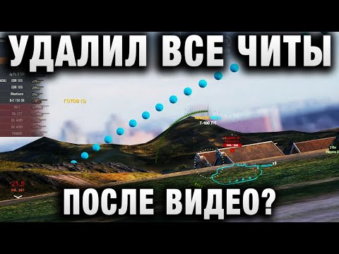 УДАЛИЛ ВСЕ ЧИТЫ ПОСЛЕ ВИДЕО?