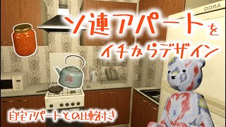 ウズベキスタン在住者が遊ぶ、ソ連アパートが題材のインテリアコーディネートシミュレーター【Panelka】