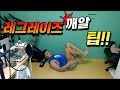 [뚱돈TV]레그레이즈 깨알 팁!!!
