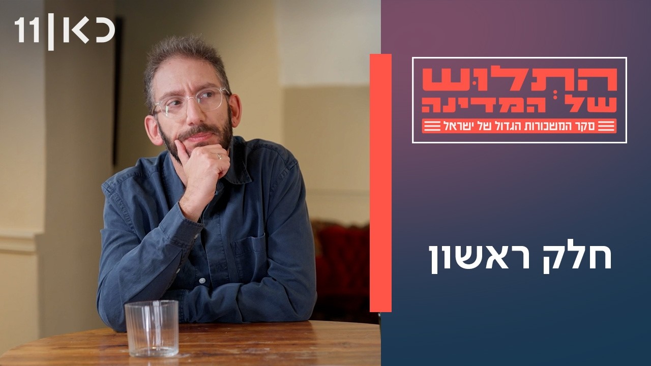 התלוש של המדינה - סקר המשכורות הגדול של ישראל | חלק א