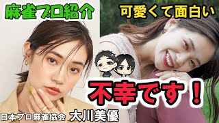 みやがく新人麻雀プロ紹介！とんでもなくやらかした話しか出てこないｗｗ圧力に負けて寝ないで編集させていただきました！！期待と不安のビッグリバーこと大川美優プロ！！