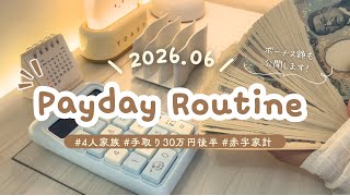 【ボーナス額公開】赤字家計から抜け出したい主婦の給料ルーティン👛|2026.6