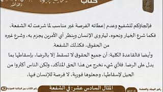 صورة 17 المثال السادس عشر في الشفعة من كتاب المناظرات الفقهية للشيخ السعدي