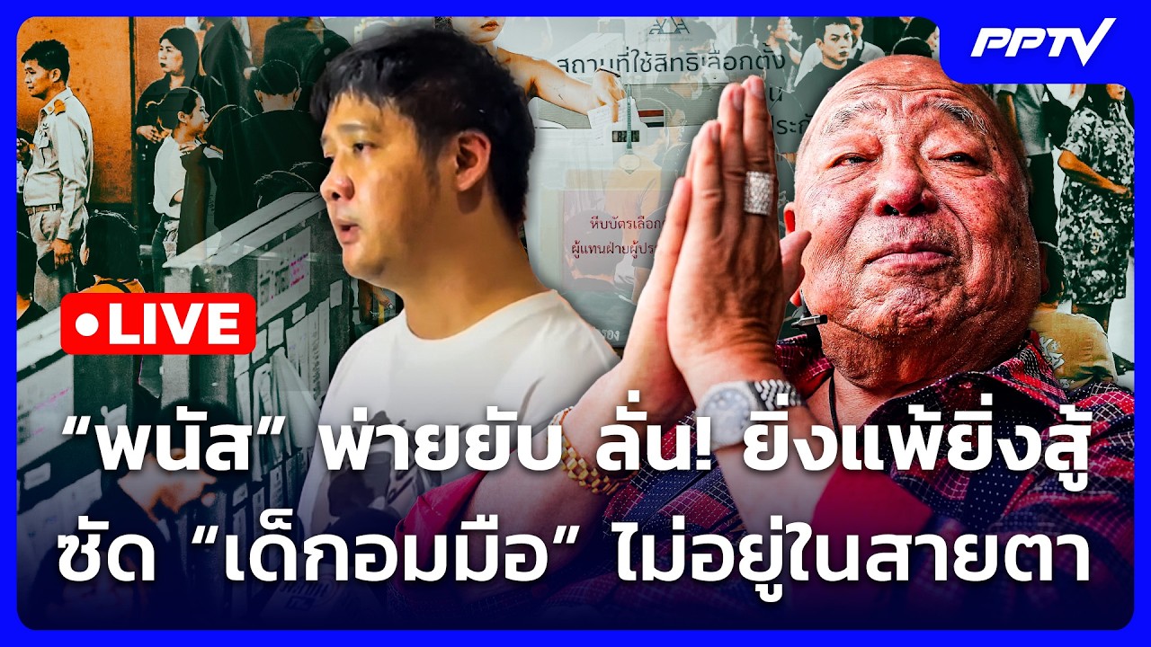 🔴 Live จับข่าวคุย | “พนัส” พ่ายยับ ลั่น! ยิ่งแพ้ยิ่งสู้