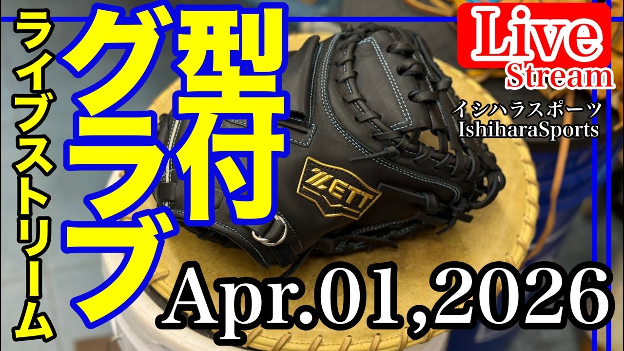 野球【ライブ／イシハラスポーツ】キャッチャーミット型付け　Break in a catchermitt    ZETT ゼット　#live