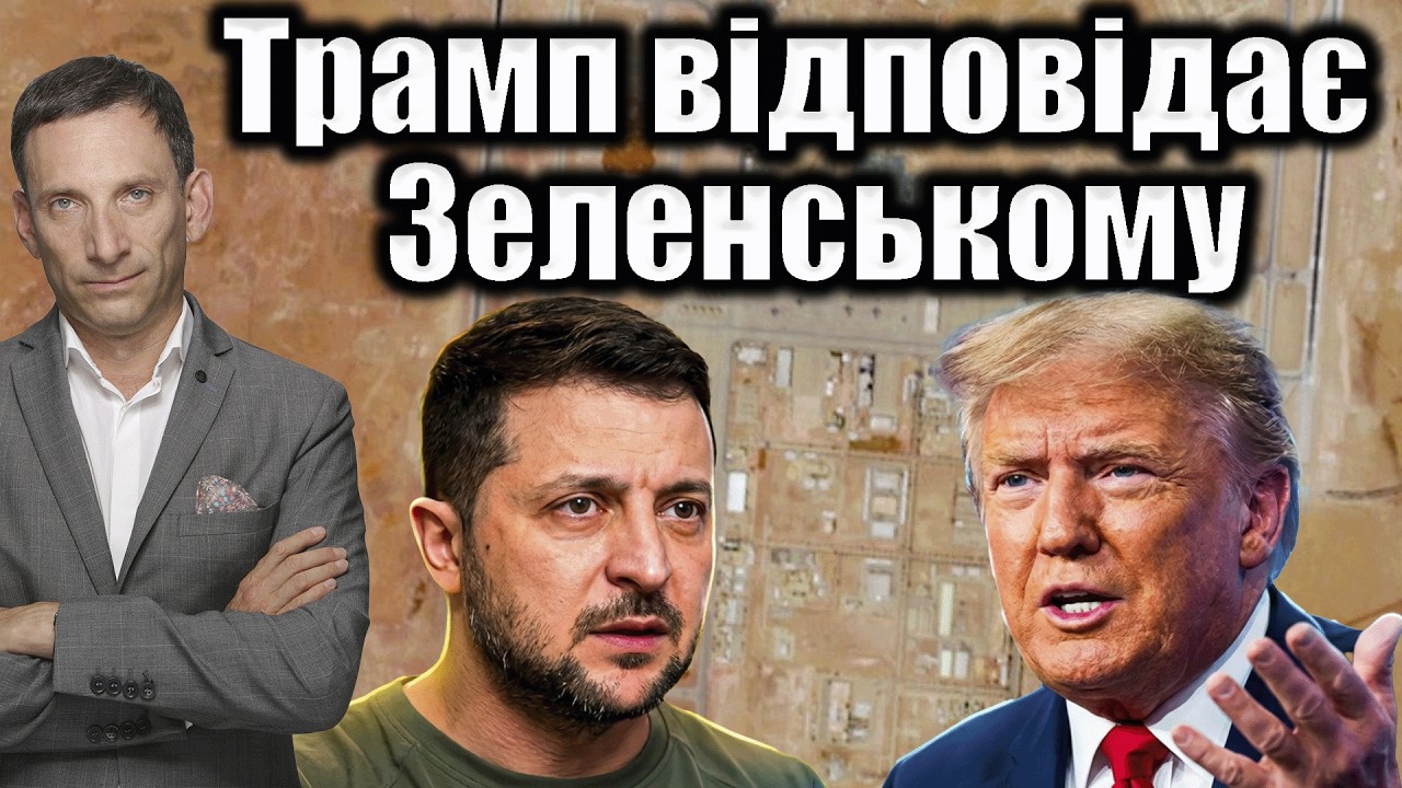 Трамп відповідає Зеленському | Віталій Портников