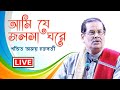 Ami Je Jalsaghare Ajoy Chakrabarty