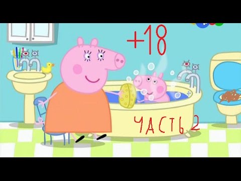 Свинка Пеппа (18+) БЕЗ ЦЕНЗУРЫ! Часть 2