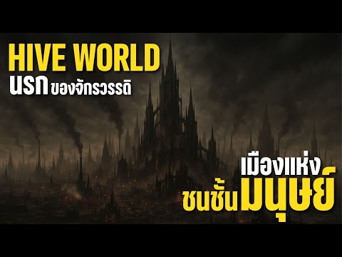 40KCITIZEN | ชีวิตในโลกไฮฟ์: เมืองนรกของจักรวรรดิ 🔩🔥 | Warhammer 40K