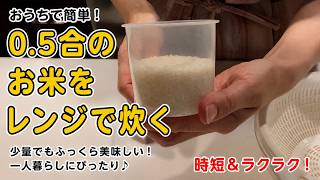 炊飯器いらず｜0.5合のお米をレンジで炊く完全ガイド