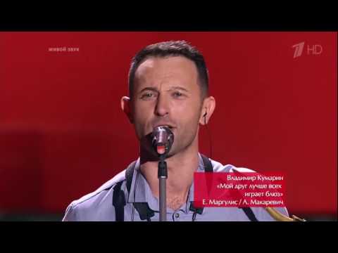 The Voice RU 2016 Vladimir — «Мой друг лучше всех ...» Blind Auditions | Голос 5. Владимир Кумарин.