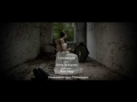 Jean Mar  (Жан Мар) "Спомени" (Memories) -  Teaser