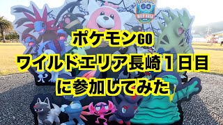 「ポケモンワイルドエリア長崎２０２５」に参加してみました。#ワイルドエリア #ワイルドエリア長崎#ポケモンgo 