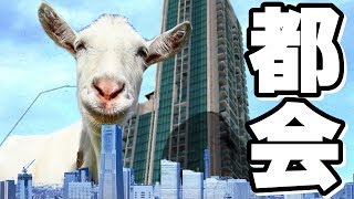 ヤギ、ついに上京する。 - ゴートシミュレーター / Goat Simulator 実況 - #3