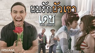 ผมรักผัวเขา – เดช อิสระ