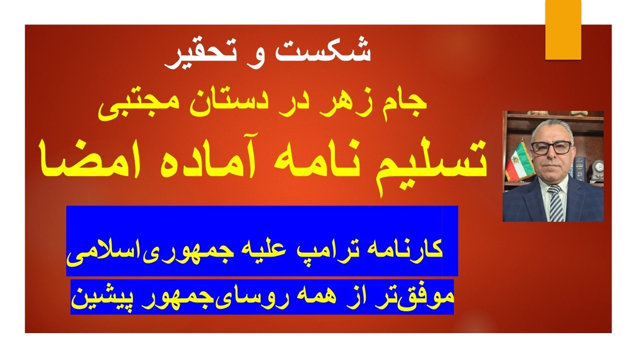 شکست و تحقیر/جام زهر در دستان مجتبی// کارنامه ترامپ علیه نظام  موفق‌تر از همه ?