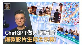 AI知識片原來可以咁做！唔使出鏡，一個人用ChatGPT＋Buzzy由零製作兩分鐘歷史短片：角色、分鏡、生成、剪輯、字幕到封面一次示範，連修改都用對話完成，實測效果同製作成本公開｜AI影片製作教學