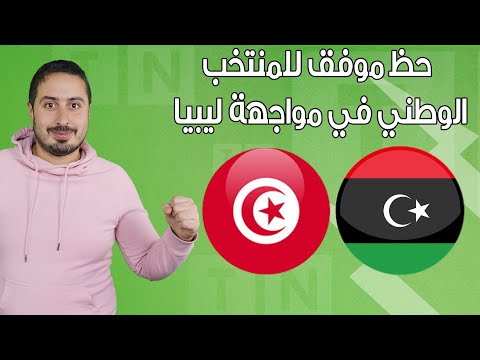 Brief Sport 24 03 2023 مواجهة مثيرة للمنتخب الوطني اليوم أمام نظيره الليبي