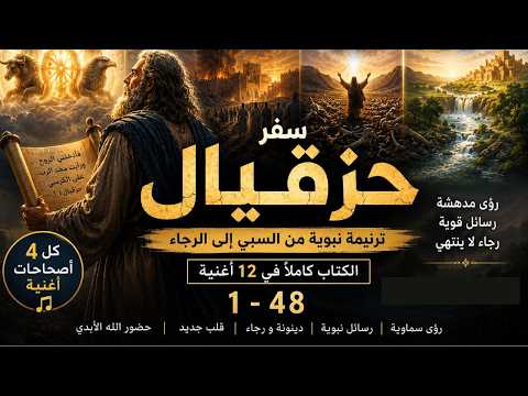 حزقيال 45 ترتيل