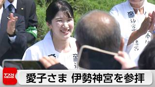 愛子さまが伊勢神宮を参拝　式年遷宮の伝統行事「お木曳」に参加