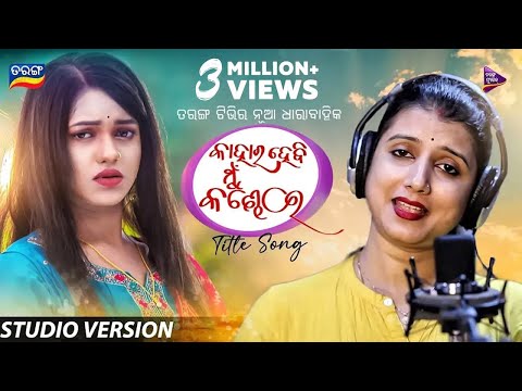 Kahara Hebi Mu Kandhei | New Serial | Title Song | Diptirekha Padhi | Tarang Music