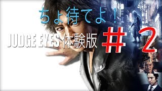 【PS4】JUDGE EYES（ジャッジアイズ）死神の遺言 実況　＃２ ちょまてよ！