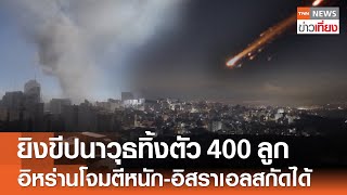 “อิหร่าน” โจมตีหนักยิงขีปนาวุธทิ้งตัว 400 ลูก “อิสราเอล” สกัดได้ | TNN ข่าวเที่ยง | 19-6-68