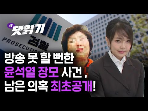 방송불가 위기! 윤석열 장모사건 남은 의혹 최초공개