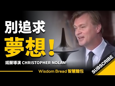 別追求夢想...請回到現實 ► 諾蘭導演《全面啟動》大學演講（中英字幕） (別追求夢想... 請回到現實 ► 諾蘭導演《全面啟動》大學演講（中英字幕）)