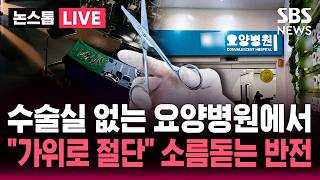 [????속보] 수술실도 없는 요양병원에서 80대 환자 다리 "가위로 절단" / "경찰 100명 수사본부도 차렸는데.." 소름돋는 반전 / SBS 논스톱 라이브