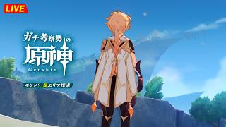 【原神】206日目。すでにヤバい物が見えてます......モンド？新エリア行くぞ！！！  世界任務＆探索・初見考察　※ネタバレ禁止【完全初見】