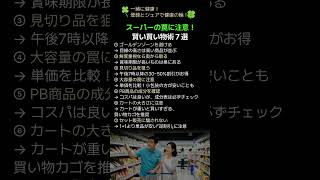 スーパーの罠に注意！賢い買い物術７選