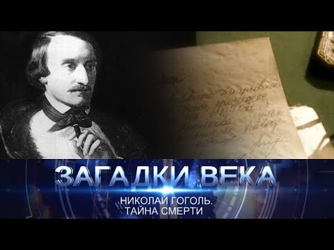 Николай Гоголь | Тайна смерти