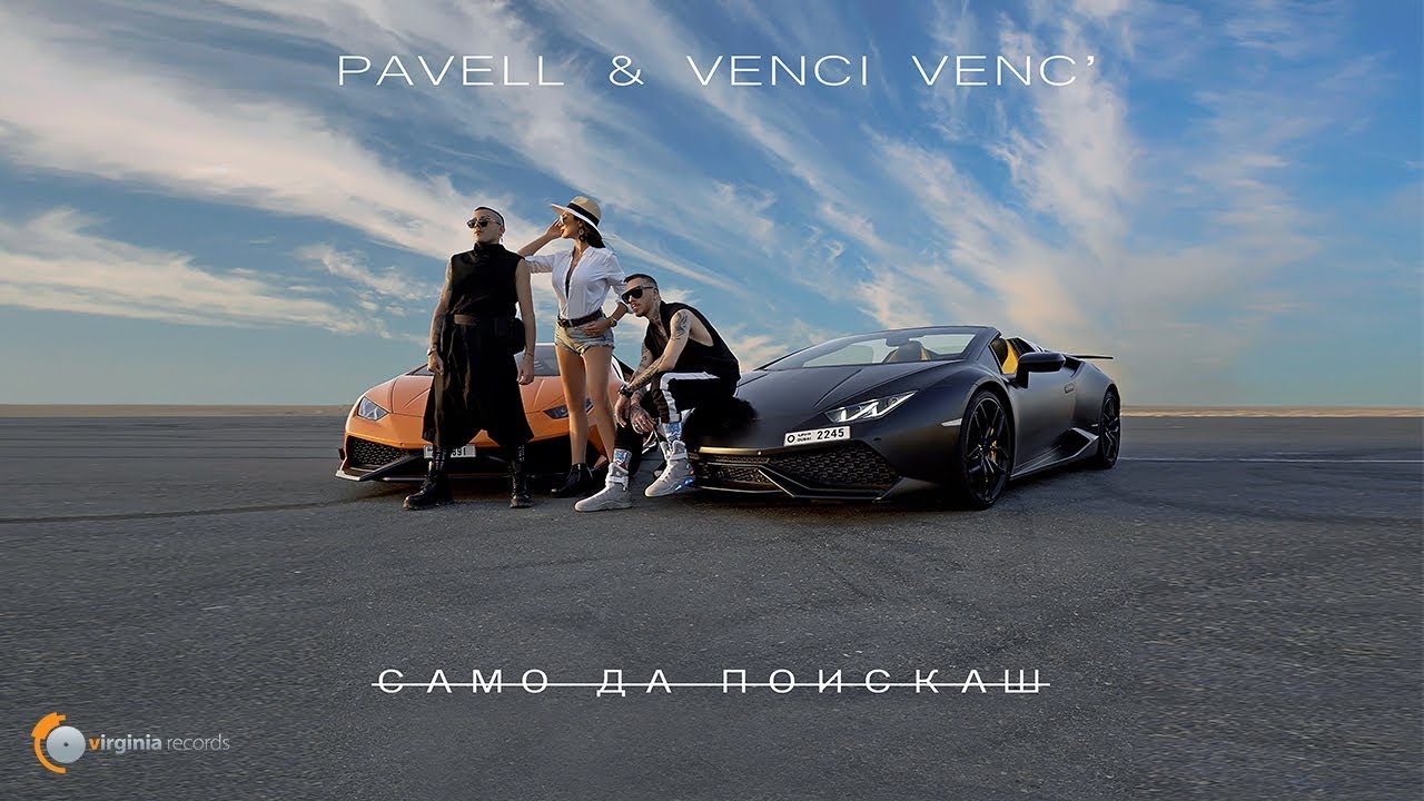 Pavell & Venci Venc’ — Samo Da Poiskash