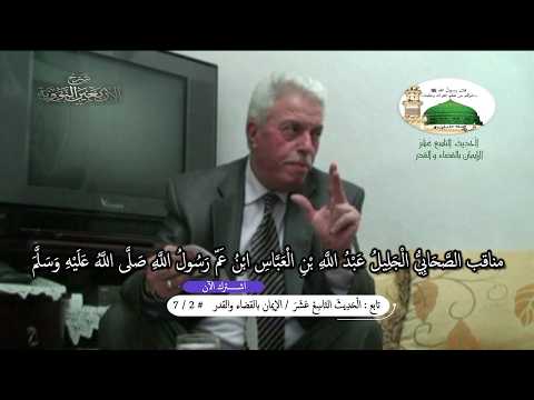تابع: شرح الأربعين النووية / الْحَدِيثَ التاسع عشر / الإيمان بالقضاء والقدر / # 2 / 7