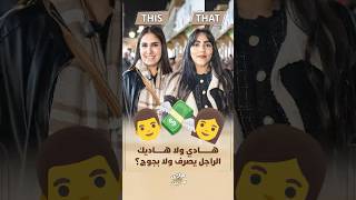 هادي ولا هادي | الراجل يصرف ولا بجوج؟ thumbnail