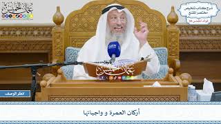 2708 - أركان العمرة و واجباتها - عثمان الخميس