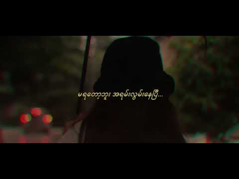 Ma Ya Tot Boo (Vip Mix) - MHL x Chit Snow Hsu