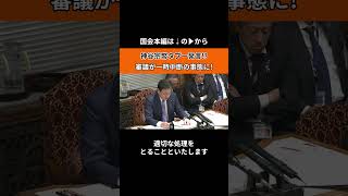 #神谷宗幣 #参政党 #国民民主党 #公明党 #自民党 #高市早苗 #政治切り抜き #政治ニュース #政治 #国会質疑 #国会答弁 #国会