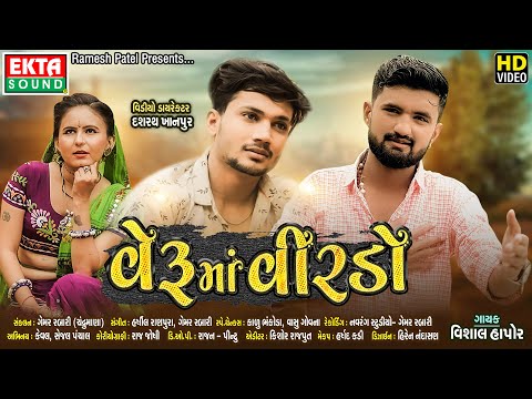 Veru Ma Veerdo || Vishal Hapor || HD Video || Ekta Sound