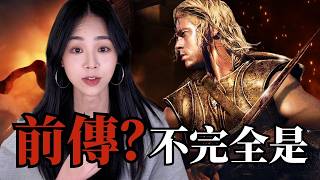 《特洛伊：木馬屠城》能讓你看懂《奧德賽》嗎？