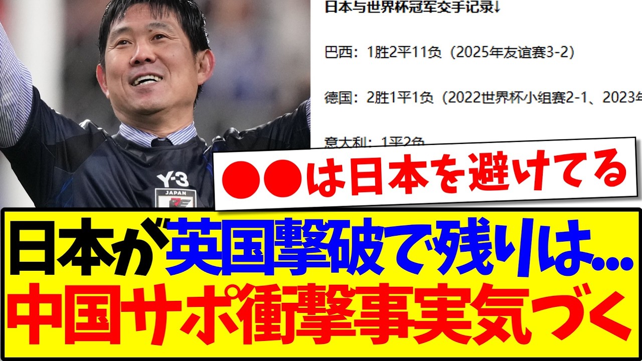 【中国の反応】日本がイングランド代表撃破で残りが...、衝撃の事実に気付いてしまう中国サッカーファンの反応がこちらですwwww