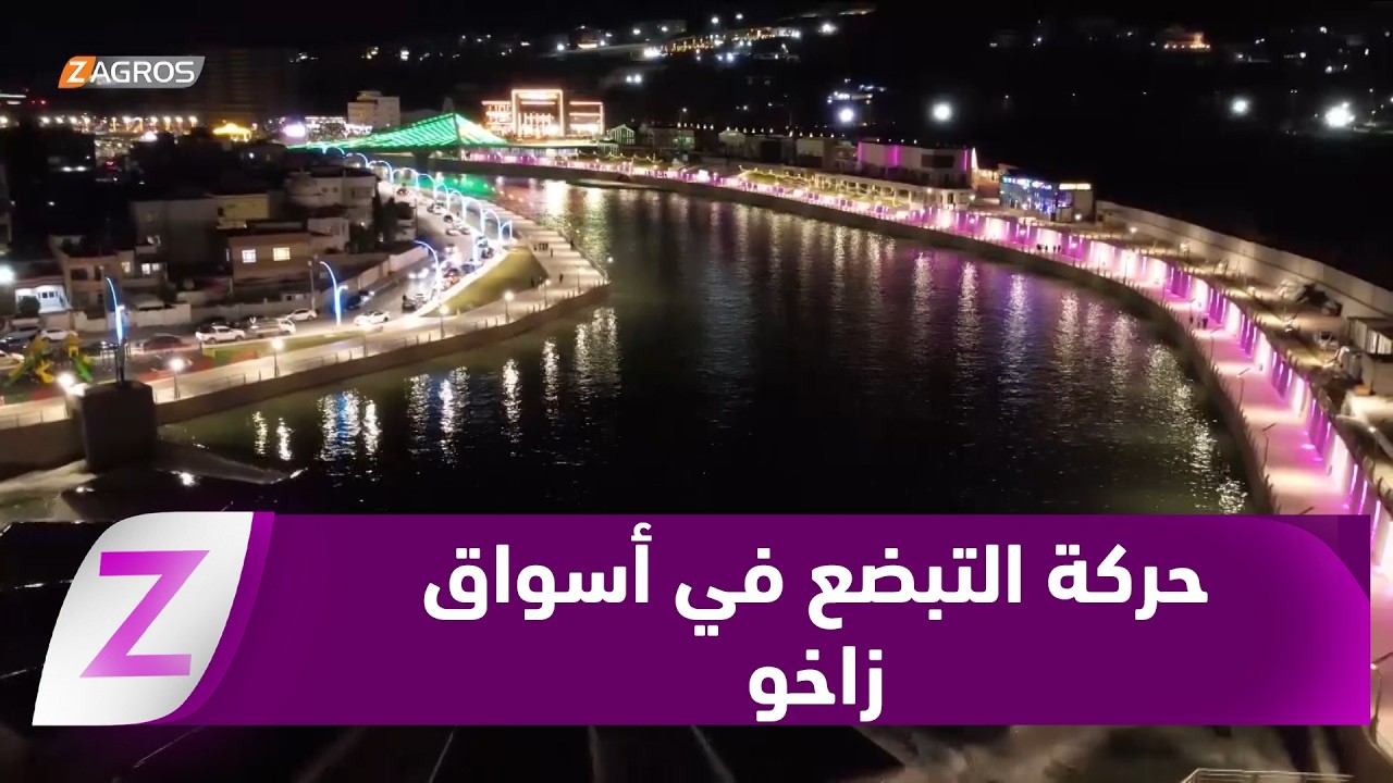 فيديو | زاخو .. الأسواق وتبضع المواطنين تشهد حركة طبيعية رغم الحرب الإقليمية