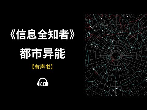 , title : '【有声书】《信息全知者》(371~416)：都市异能'